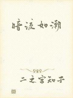 暗流如潮
