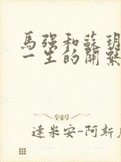 马强和苏玥幸福一生的关系