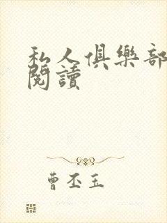 私人俱乐部全文阅读