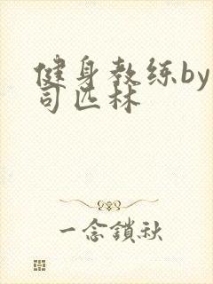 健身教练by阿司匹林