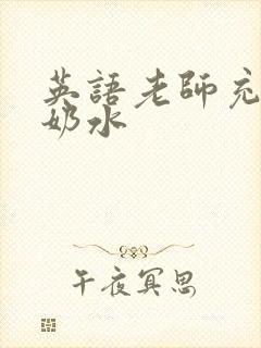 英语老师充足的奶水