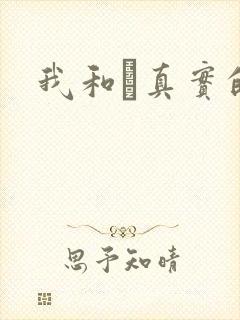 我和媽真实的乱