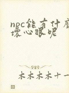 npc能有什么坏心眼呢