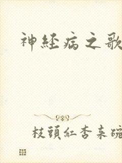 神经病之歌