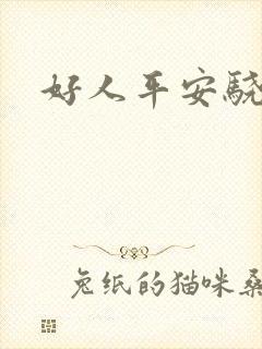 好人平安骁骑校