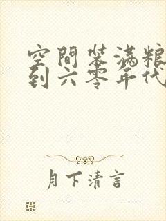 空间装满粮食回到六零年代