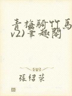 青梅骑竹马(1v2)笔趣阁