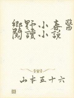 乡野小春医免费阅读小说