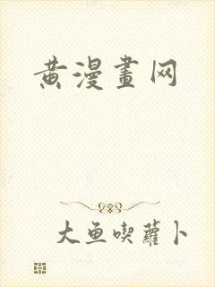 黄漫画网