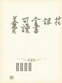 姜可金银花露免费读书