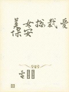 美女总裁爱上小保安