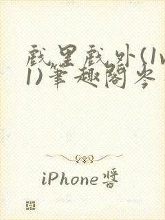 戏里戏外(1v1)笔趣阁岑栾完整版