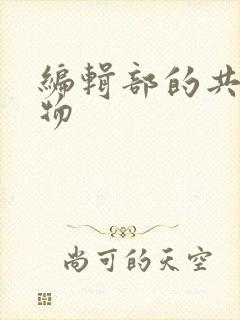 编辑部的共享玩物