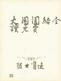 大团圆结全文阅读免费