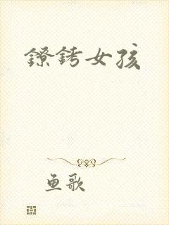 镣铐女孩