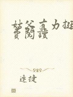 姑父有力挺送免费阅读