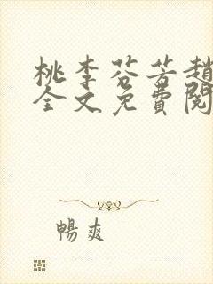 桃李芬芳赵晓凡全文免费阅读