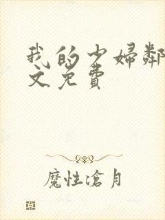 我的少妇邻居全文免费