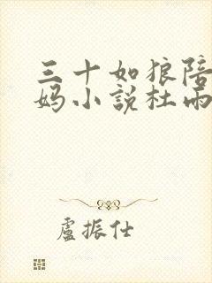 三十如狼陪读妈妈小说杜雨馨