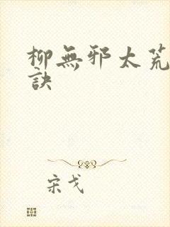 柳无邪太荒吞天诀