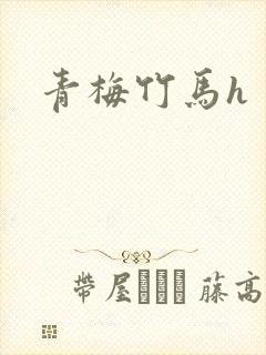 青梅竹马h