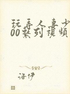 玩弄人妻少妇500系列视频