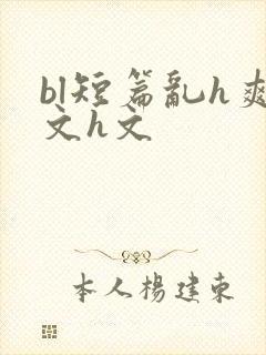 bl短篇乱h爽文h文