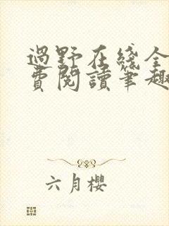 过野在线全文免费阅读笔趣阁