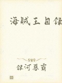 海贼王目录