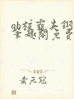 gb校霸夹钢笔笔趣阁免费的