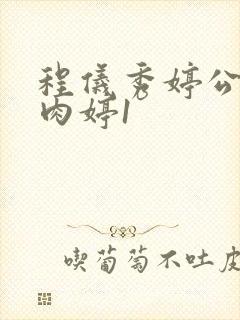 程仪秀婷公欲息肉婷1