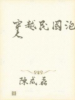 穿越民国泡尽美人