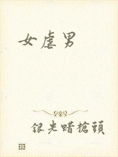 女虐男
