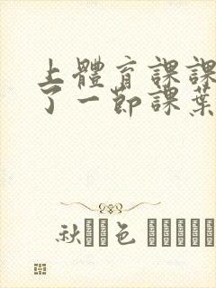 上体育课课被捅了一节课叶渺渺