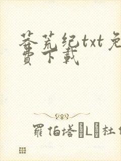 莽荒纪txt免费下载