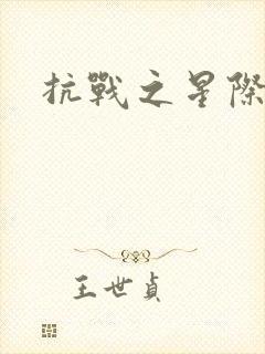 抗战之星际基地