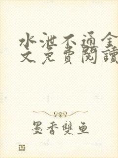 水泄不通金银原文免费阅读无弹窗笔趣阁