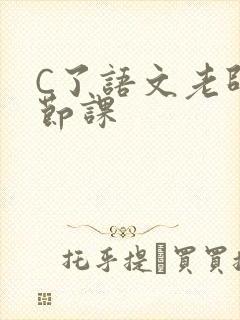 C了语文老师一节课