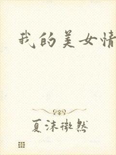 我的美女情劫