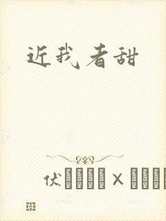 近我者甜