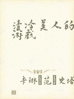 清冷美人的神奇游戏