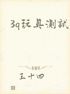 3q玩具测试员