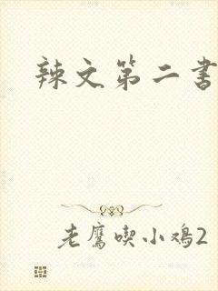 辣文第二书包网