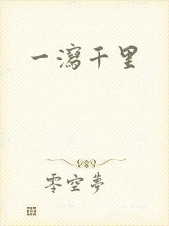 一泻千里