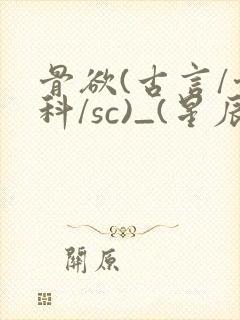 骨欲(古言/骨科/sc)_(星辰鲸落)亡国后