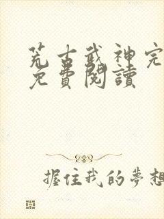 荒古武神完结版免费阅读