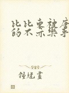 比比东被唐三桶的不亦乐乎语录