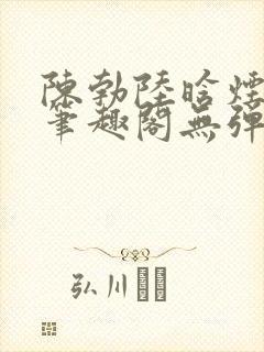 陈勃陆晗烟小说笔趣阁无弹窗