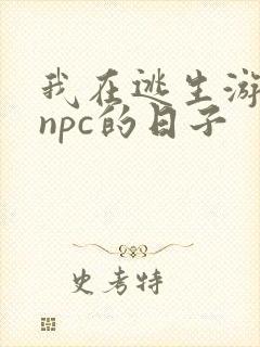 我在逃生游戏装npc的日子