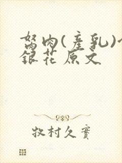 胬肉(产乳)金银花原文